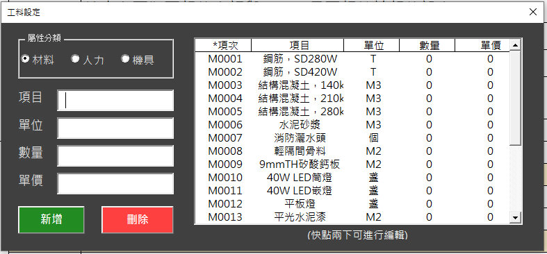 Fig4.工料設定畫面