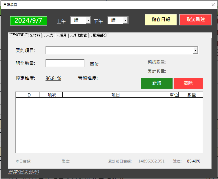 Fig6.契約項目編輯畫面