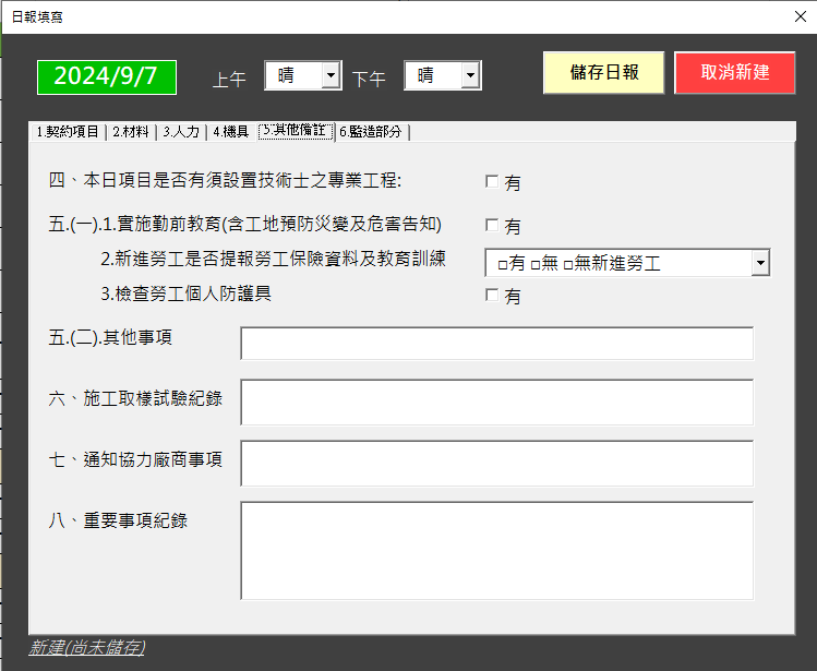 Fig7.施工日誌備註編輯畫面