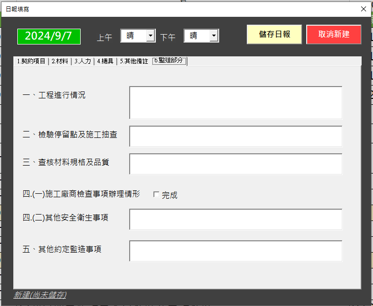 Fig8.監造報表備註編輯畫面