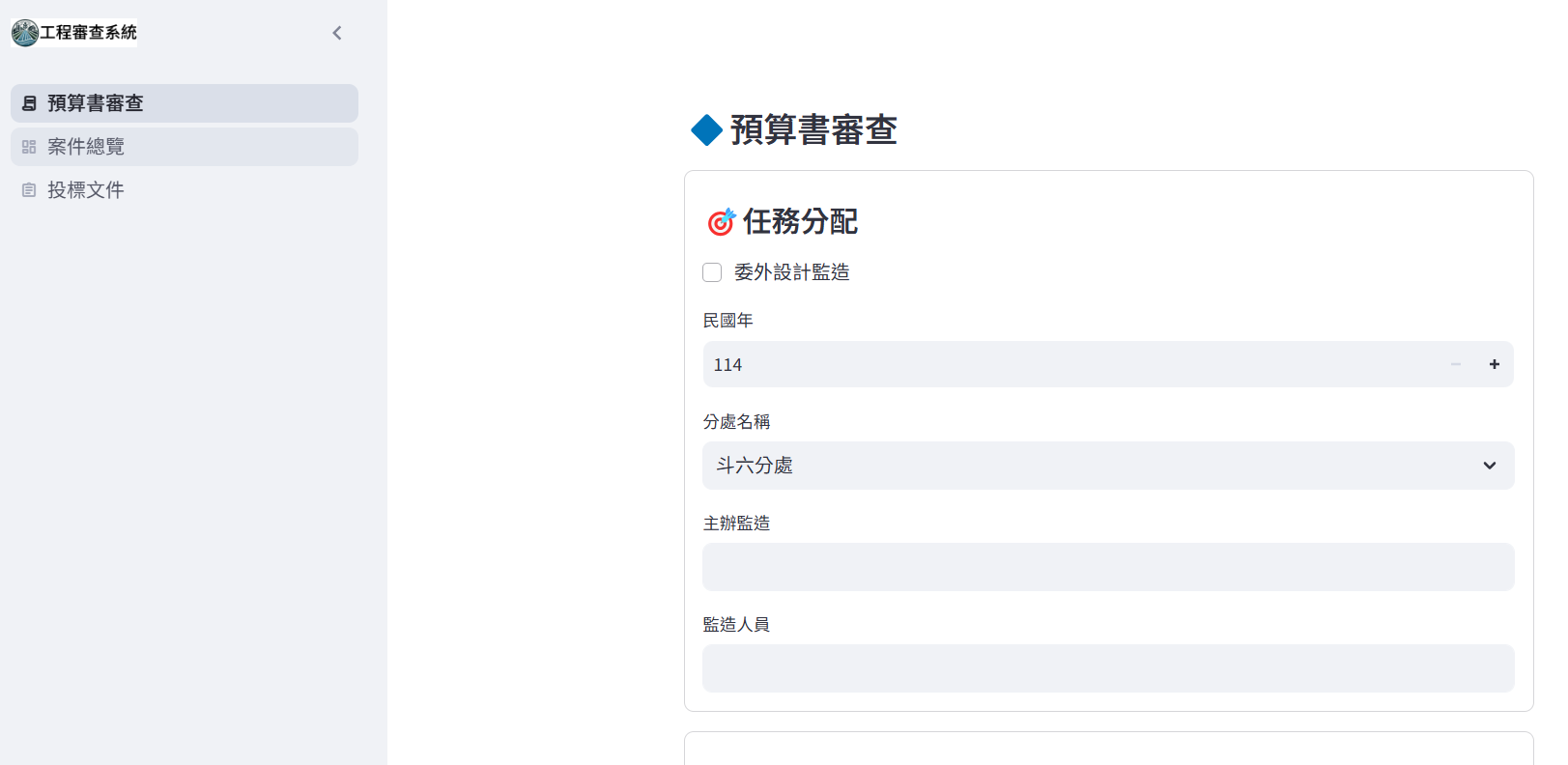 Fig2. 預算書審查畫面