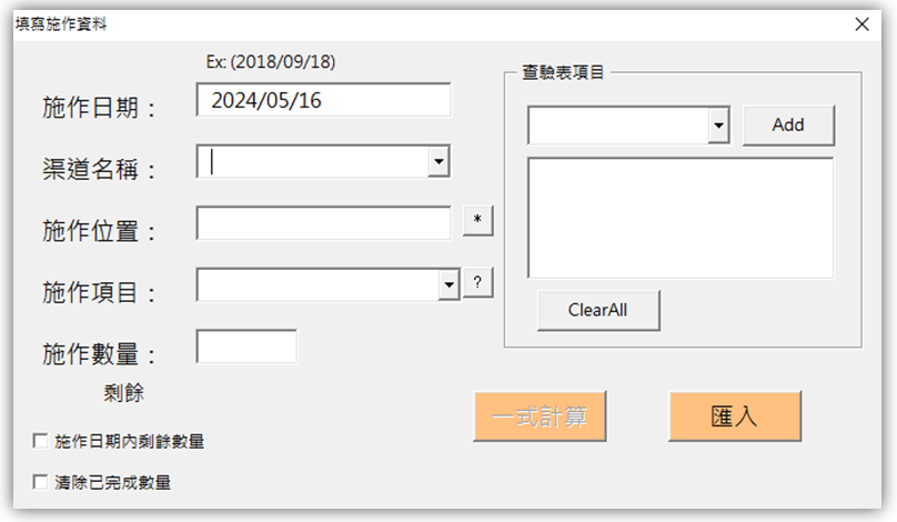 Fig1. 填寫施作資料介面